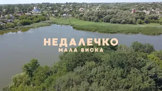 Мала Виска | Недалечко