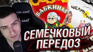 HELLYEAHPLAY СМОТРИТ: СЕМЕЧКОВЫЙ ПЕРЕДОЗ | Подсолнечное Безумие