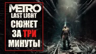 Сюжет Metro Last Light за три минуты