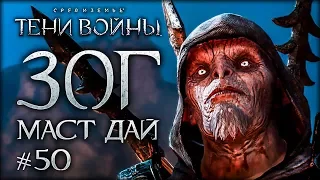 Middle-Earth: Shadow of War #50 - ЗОГ МАСТ ДАЙ