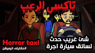 تاكسي الرعب شئ غريب جدا حدث لسائق سيارة اجرة || قصص رعب انيميشن