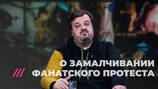 Василий Уткин — о замалчивании на «Матч ТВ» протеста фанатов