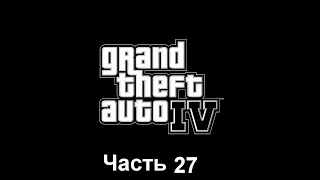 GTA IV Часть 27