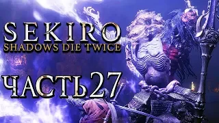 SEKIRO: Shadows Die Twice ● Прохождение #27 ● ВСЕ БЕЗГОЛОВЫЕ и СИТИМЭН ВОЙНЫ