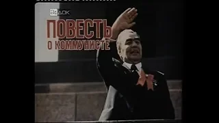 Повесть о коммунисте (1976, ЦСДФ) Биографический фильм о Генеральном секретаре ЦК КПСС Л.И.Брежневе