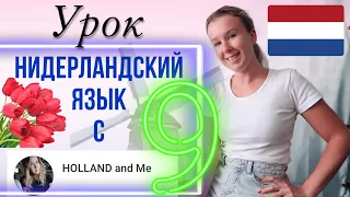 Нидерландский язык с нуля. Возвратные глаголы (zich + werkwoord). Урок 9