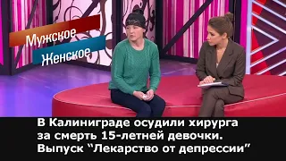 Мужское / Женское. Лекарство от депрессии. Выпуск от 06.10.2021