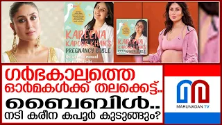 നടി കരീന കപൂറിനെതിരെ ഹൈക്കോടതി നോട്ടീസ് | kareena kapoor bibile contravicy