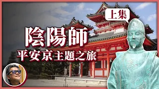 【日本歷史旅行】紅遍全球的「陰陽師」，羽生結弦靠他稱霸奧運賽場！平安時代的「陰陽結界」，現在依舊存在於京都之中？｜走讀歷史ep.5