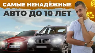 Топ 10 ненадежных автомобилей возрастом до 10 лет. Что не стоит покупать?