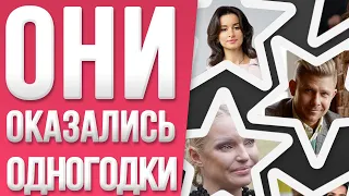 Вы сильно удивитесь, но эти звезды одногодки!