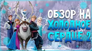 ОБЗОР НА ХОЛОДНОЕ СЕРДЦЕ 2 / Frozen 2 || СуперМегоМульт