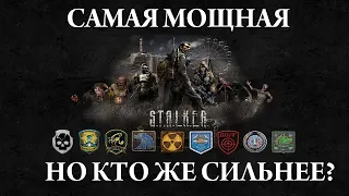 САМАЯ СИЛЬНАЯ ГРУППИРОВКА S.T.A.L.K.E.R