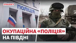 Росія створює підконтрольну «поліцію» на півдні України | Новини Приазов’я