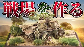 【戦場】心を動かすジオラマづくり～サビを追求する男～戦車プラモデル④ / おとなの秘密基地