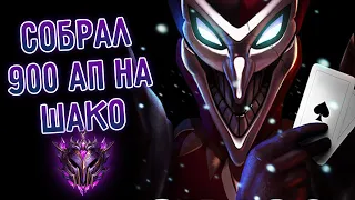 Собрал 900 АП на Шако, полный бой! I League of Legends I Лига Легенд