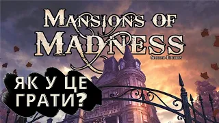 MANSIONS OF MADNESS - Як грати?