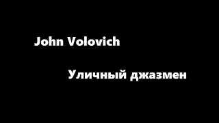 John Volovich - Уличный джазмен