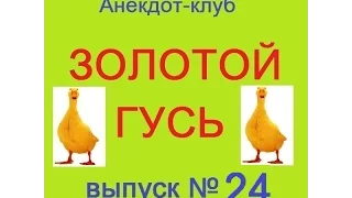 Анекдоты - Золотой гусь № 24