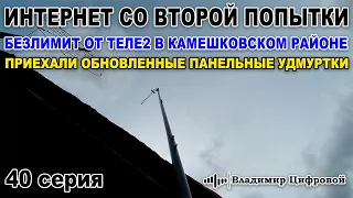 Интернет со второй попытки в Камешковском районе, новые 4G антенны | Владимир Цифровой | 40 серия