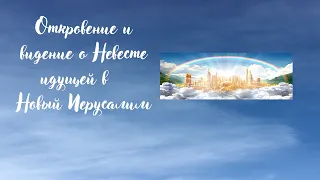 ‼️🎺🕊Германия 🇩🇪Откровение и видение о Новом Иерусалиме. Переход, камни и строение. Июнь 2022 🕊