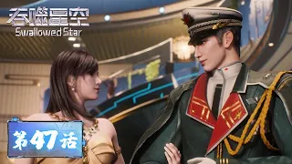 ENG SUB《吞噬星空》Swallowed Star EP47 | 守护江南基地市，罗少将迎战海域怪兽 | 腾讯视频 - 动漫