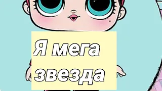 Куклы лол клип :Мега звезда ⭐️