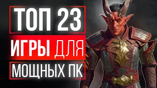 ТОП 23 ИГРЫ ДЛЯ МОЩНЫХ ПК! ТОП ИГР ДЛЯ МОЩНЫХ ПК! ИГРЫ НА МОЩНЫЕ ПК!