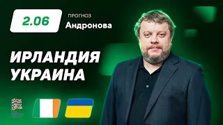Ирландия – Украина. Прогноз Андронова