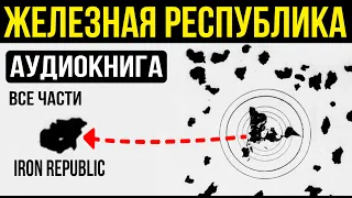 ✅Им удалось попасть за край земли и вот, что они рассказали... Аудиокнига Железная республика.