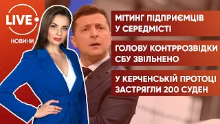 ⚡️ФОПівці мітингують / Зеленський звільнив Руснака / Буревій у Криму