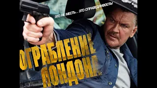 Пограбування Лондона - Офіційний український трейлер (2020)