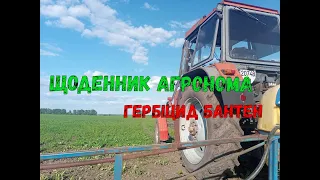 Гербіцид БАНТЕН РК. ЮМЗ 8070