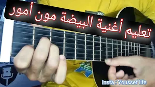 تعليم أغنية البيضة مون أمور (تعليم الجيتار للمبتدئين) | Bayda mon amour - Guitar lesson