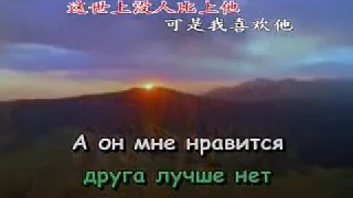 苏联歌曲《我喜欢他》 "А он мне нравится" - 中文版