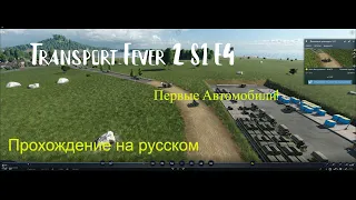 Transport Fever 2, прохождение с нуля, тропическая Россия - Первые Автомобили!