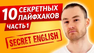 10 Главных Лайфхаков в Изучении Английского / Часть 1