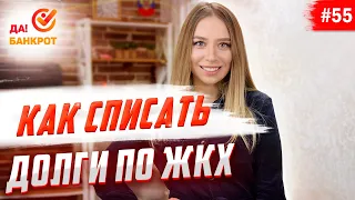 Списание долгов по ЖКХ