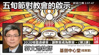 五旬節對教會的啟示 (使徒行傳2:37-47) - 郭文池牧師  [2020 培靈退修會：讓教會成為教會 : 第2講]