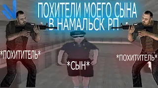 Похитилы моего сына *драка* | Namalsk rp