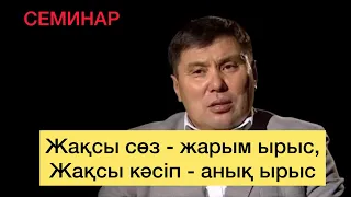 ОМАР ЖӘЛЕЛҰЛЫ. Кәсіп. Байлық Ақша. Семинар