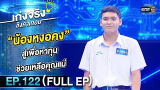 เก่งจริงชิงค่าเทอม | EP.122 (FULL EP) | 26 ก.พ. 66 | one31