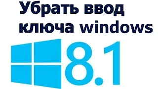 windows 8.1 без ключа | убрать ввод ключа при установке