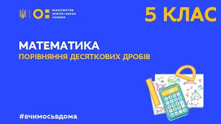 5 клас. Математика. Порівняння десяткових дробів (Тиж.3:ЧТ)