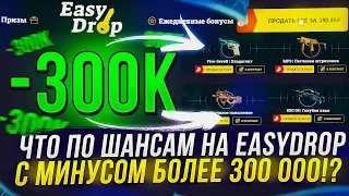 СМОГУ ЛИ ОКУПИТЬСЯ НА EASYDROP ОТКРЫВАЯ ТОЛЬКО ИЗИ НОЖ!? Изидроп СКАМ 2023!?