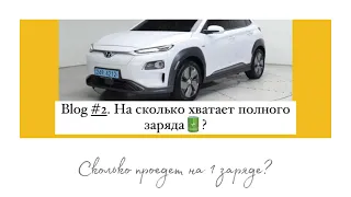 Hyundai Kona EV - Запас хода на полный заряд. 450км+ правда или нет?