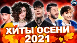 ХИТЫ ОСЕНИ 2021 | ЛУЧШИЕ ПЕСНИ 2021 | ЛУЧШИЕ НОВИНКИ 2021 | МУЗЫКА 2021