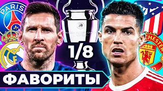 Главные ФАВОРИТЫ Лиги Чемпионов 2021/22! Кто пройдет в 1/4 ЛЧ? @GOAL24