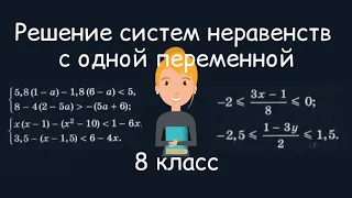 Решение систем неравенств с одной переменной. Алгебра, 8 класс