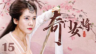 【古装 ENG SUB】奇门女将（秋瓷炫、于荣光）15丨大明神宗年间，功夫女将为报家仇潜入木府军队做侍女，却在神秘杀手刺杀木府嫡长孙时以身相护丨Legendary Kungfu Amazons